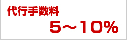 代行手数料5～10％