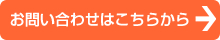 お問い合わせはこちらから