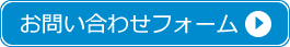 お問い合わせフォーム