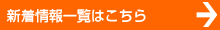 新着情報一覧はこちら