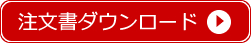 注文書ダウンロード