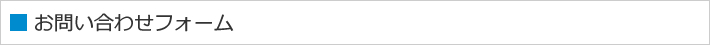お問い合わせフォーム