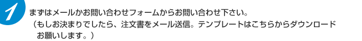 1.まずはメールかお問い合わせフォームからお問い合わせ下さい。