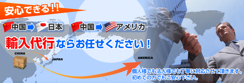 安心できる！輸入代行なら風船中国輸入代行にお任せください！個人様でも法人様でも丁寧に対応させて頂きます。初めての方でもご安心下さい。